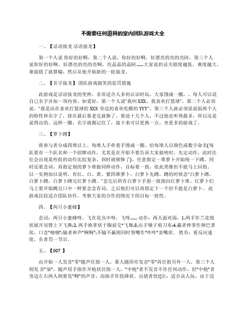 不需要任何道具的室内团队游戏大全