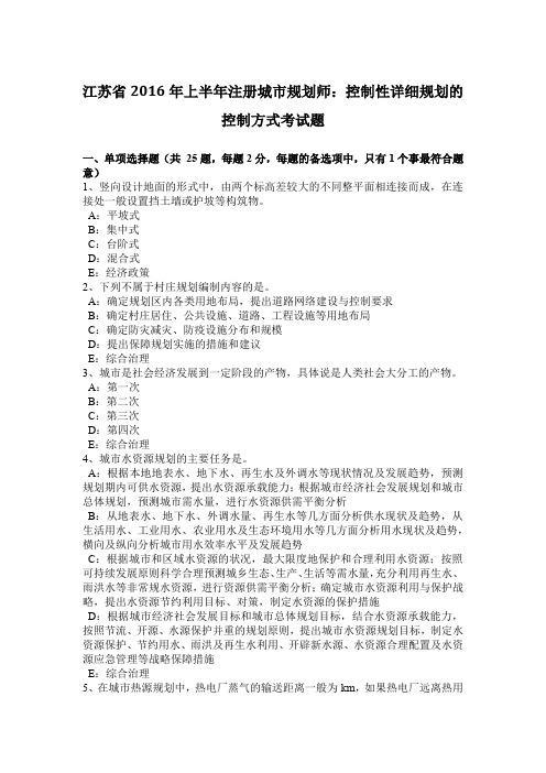 江苏省2016年上半年注册城市规划师：控制性详细规划的控制方式考试题