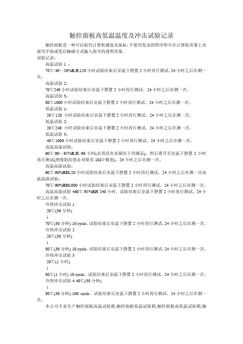 触控面板高低温温度及冲击试验记录