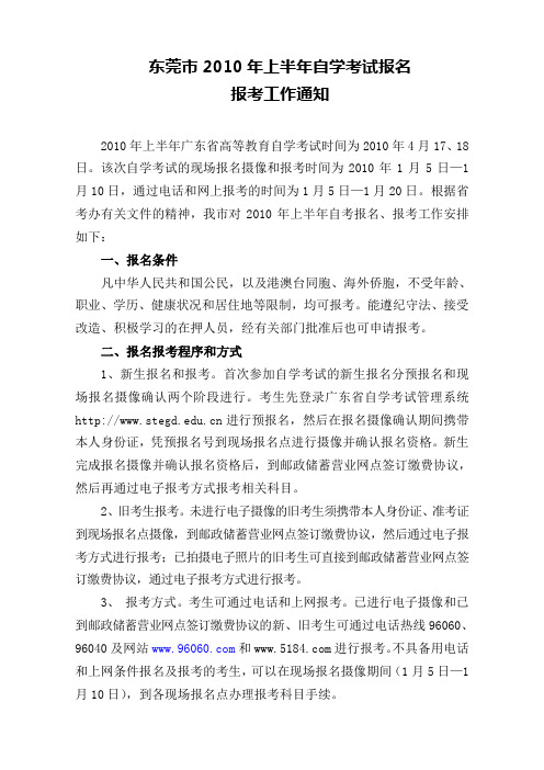 sa东莞市2010年上半年自学考试报名