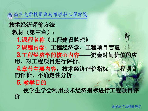 建设项目技术经济评价方法