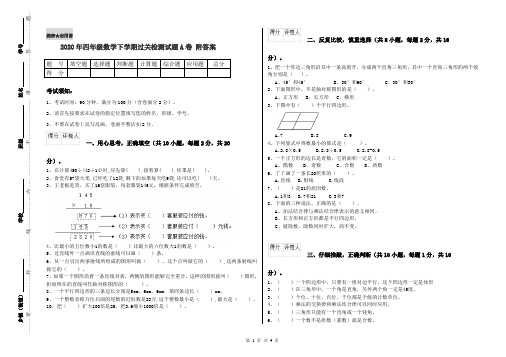 2020年四年级数学下学期过关检测试题A卷 附答案