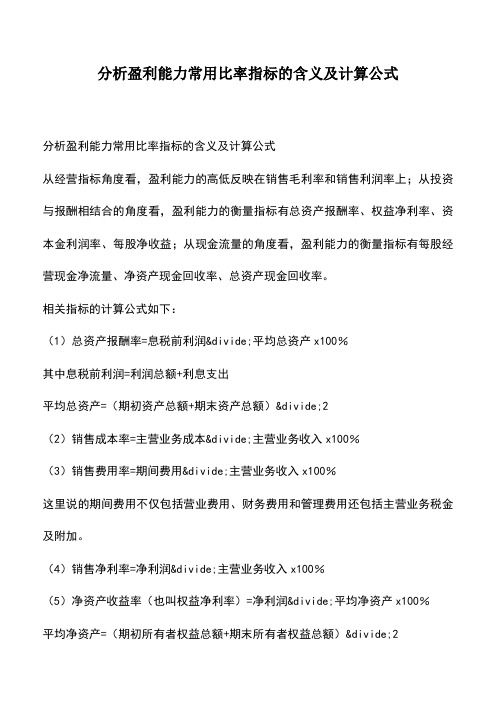会计经验：分析盈利能力常用比率指标的含义及计算公式