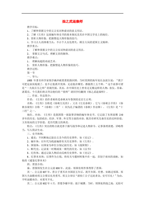 高中语文《烛之武退秦师》教案 苏教版必修3