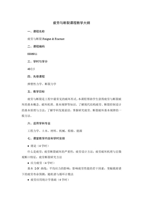 疲劳与断裂课程教学大纲