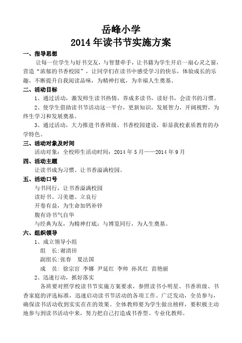 岳峰小学读书节实施方案2014
