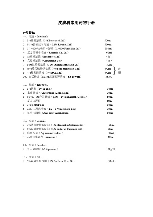 皮肤科常用药(中山一院)