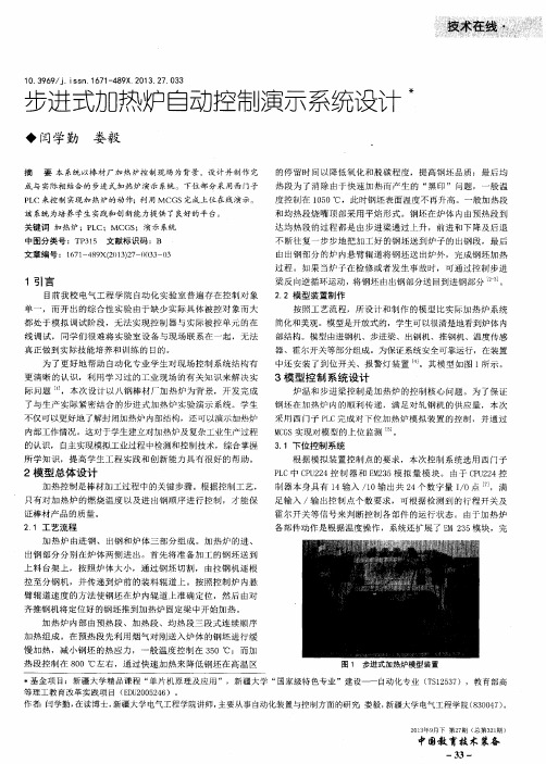 步进式加热炉自动控制演示系统设计