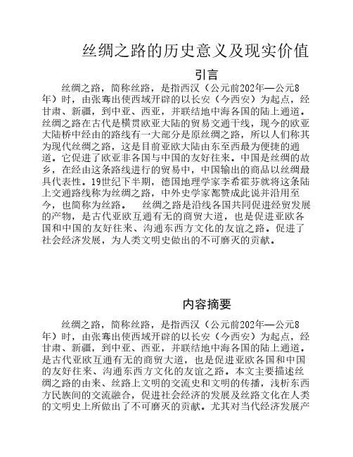 丝绸之路的历史意义及现实    价值