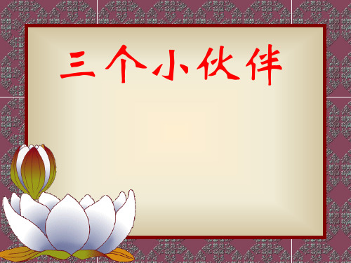 二年级上册美术课件-2.三个好伙伴 ｜湘美版(2012秋) (共14张PPT)
