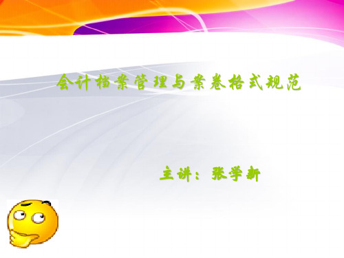 会计档案管理与案卷格式规范