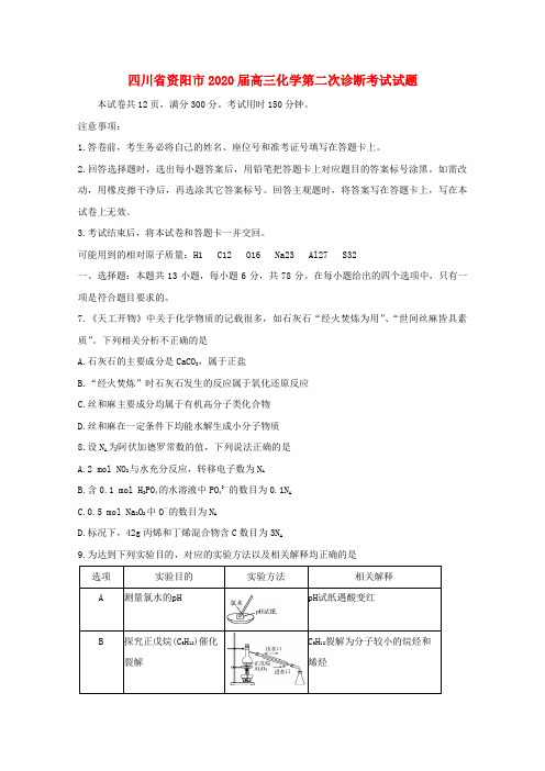 四川省资阳市2020届高三化学第二次诊断考试试题