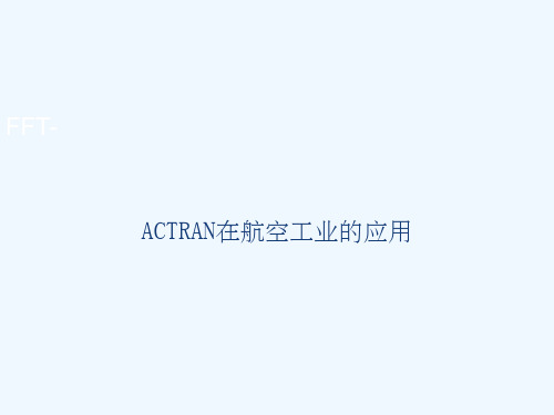 航空噪声模拟案例课件
