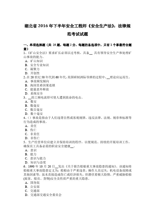 湖北省2016年下半年安全工程师《安全生产法》：法律规范考试试题