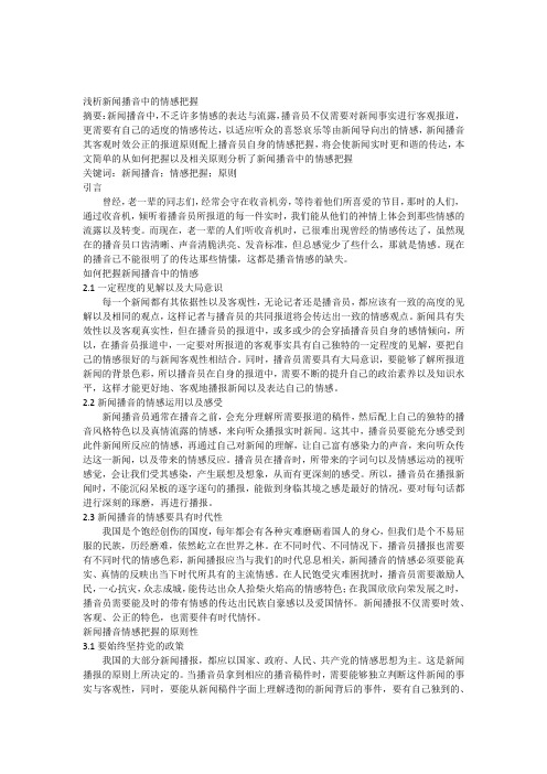 浅析新闻播音中的情感把握