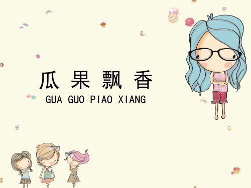二年级上册美术课件5《瓜果飘香》 湘美版(秋) (共14张PPT)