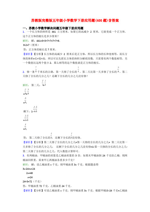 苏教版完整版五年级小学数学下册应用题(400题)含答案