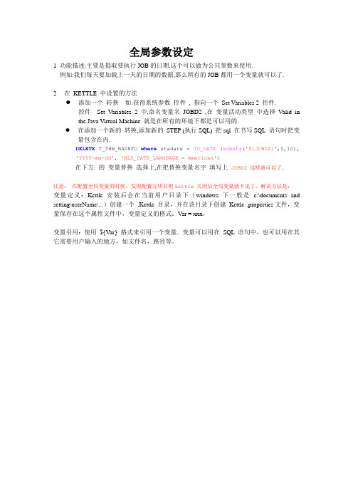 KETTLE 全局参数设定