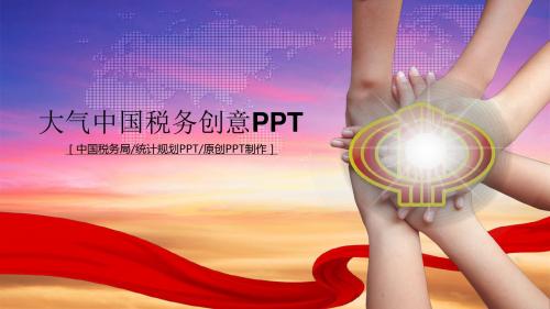 大气中国税务创意PPT模板【精美PPT模板可修改】