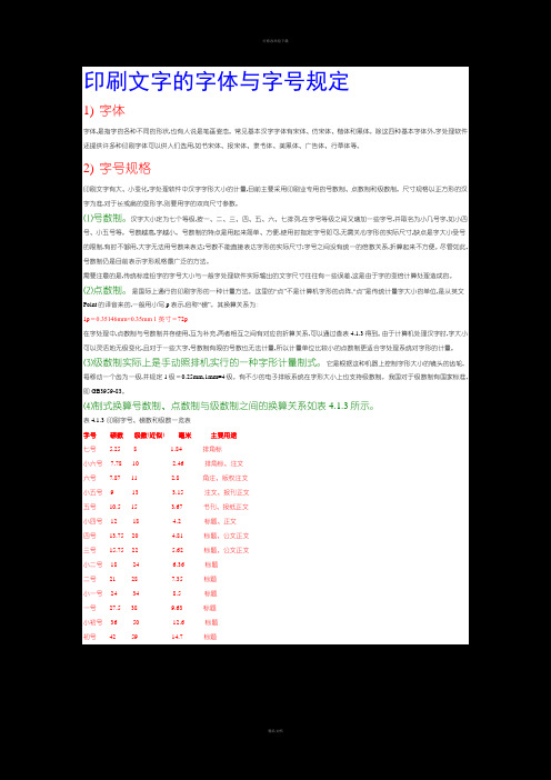 Word排版文字字体字号规定
