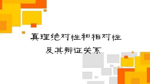 马原-真理绝对性和相对性及其辩证关系