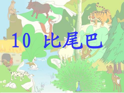 《10比尾巴》课件