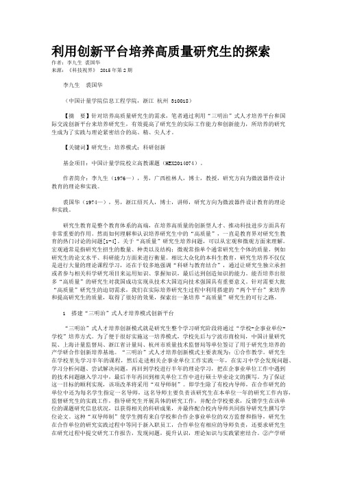 利用创新平台培养高质量研究生的探索