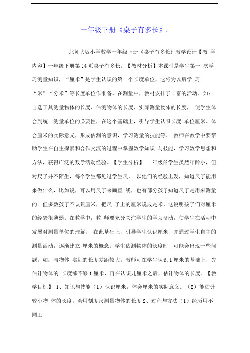一年级下册《桌子有多长》,