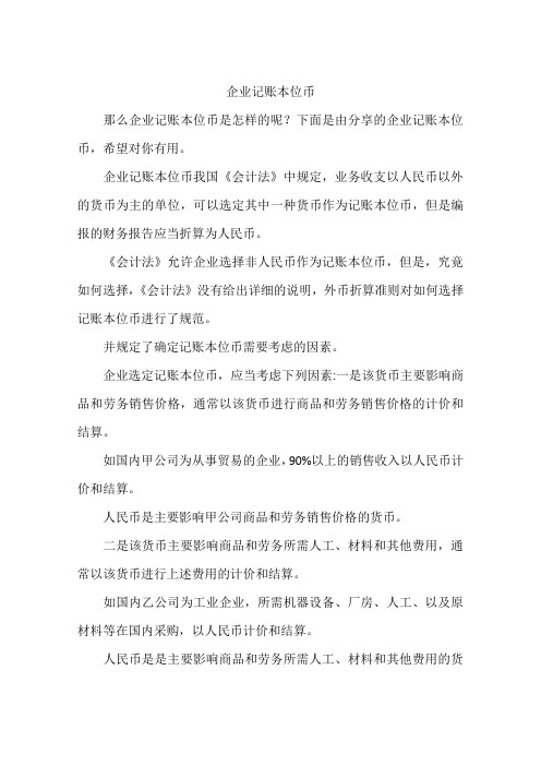 企业记账本位币