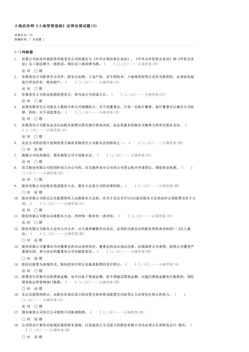 土地估价师土地管理基础法律法规试题(3)-土地估价师土地管理基础与法规试卷与试题
