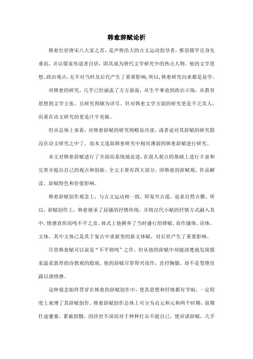韩愈辞赋论析