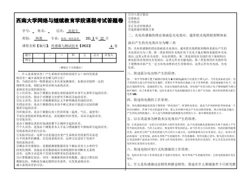 2015年秋西南大学《传感器与测试技术》(0928)标准答案(新)