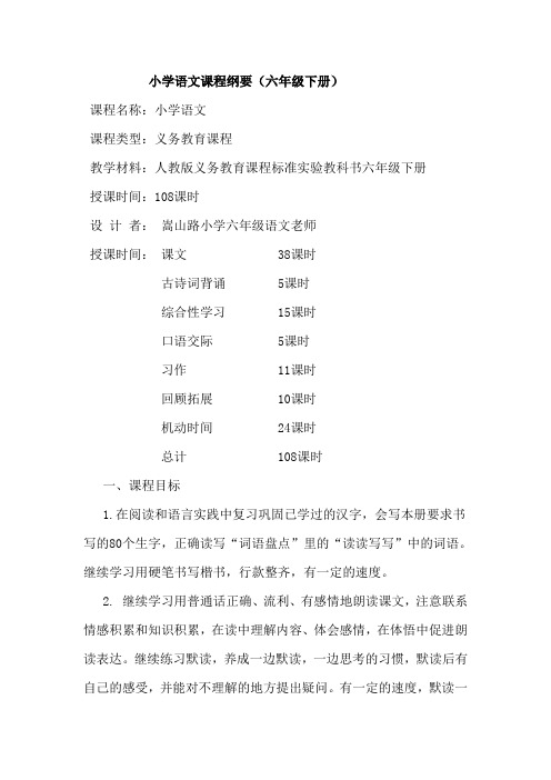 人教版小学六年级下册语文课程纲要
