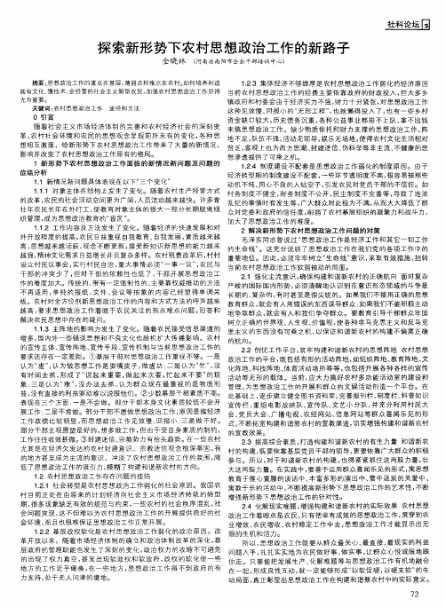 探索新形势下农村思想政治工作的新路子
