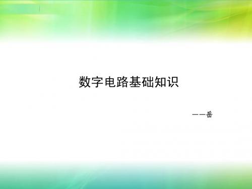 数字电路的基本知识
