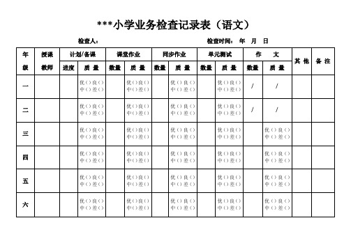 小学教学业务检查表格(语文数学)