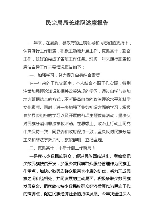 民族宗教事务局局长述职述廉报告