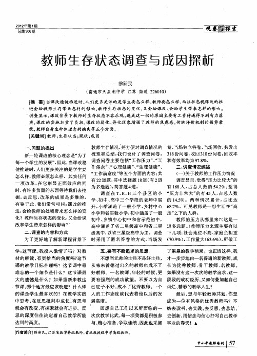 教师生存状态调查与成因探析