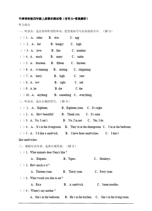 牛津译林版四年级上册期末测试卷(含听力+答案解析)