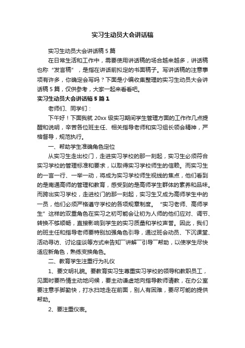 实习生动员大会讲话稿5篇