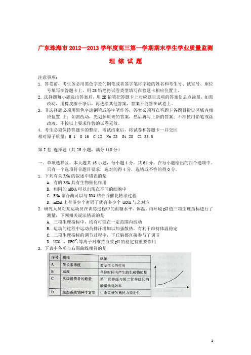 广东省珠海市高三理综上学期期末质检试题