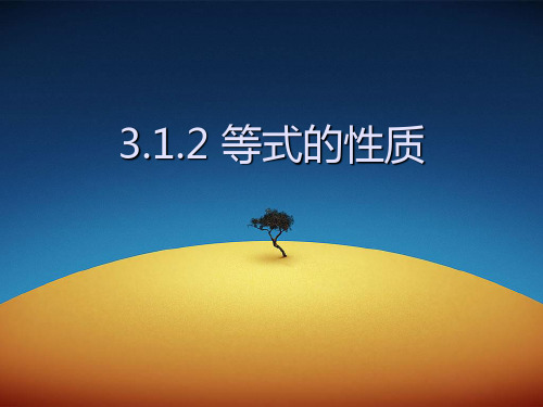 新人教版数学七年级上册3.1.2 等式的性质精品PPT教学课件