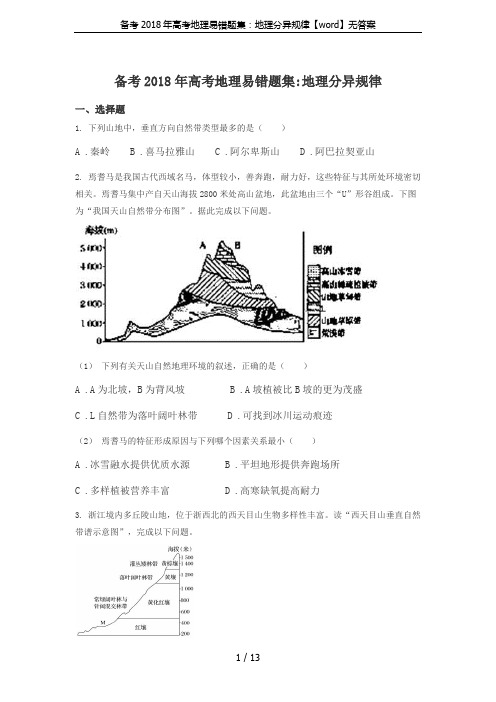 备考2018年高考地理易错题集：地理分异规律【word】无答案