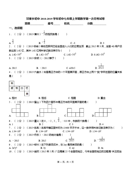 甘寨乡初中2018-2019学年初中七年级上学期数学第一次月考试卷