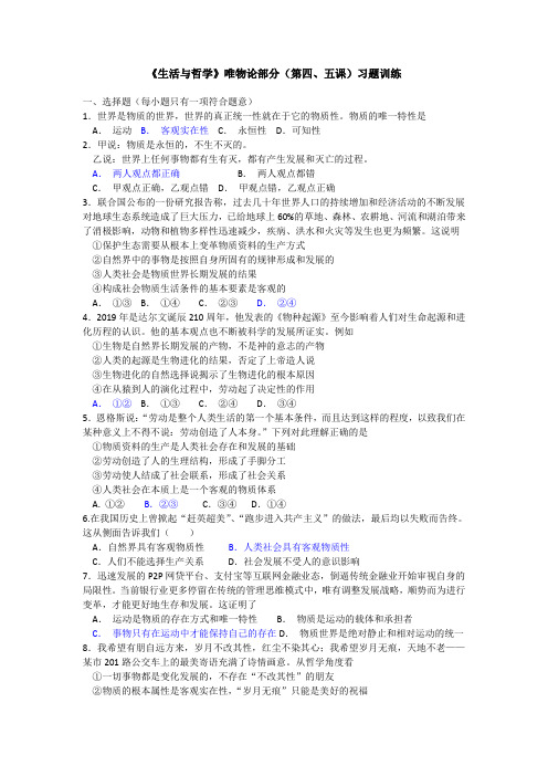 高中政治人教版必修四《生活与哲学》唯物论部分(第四、五课)习题训练
