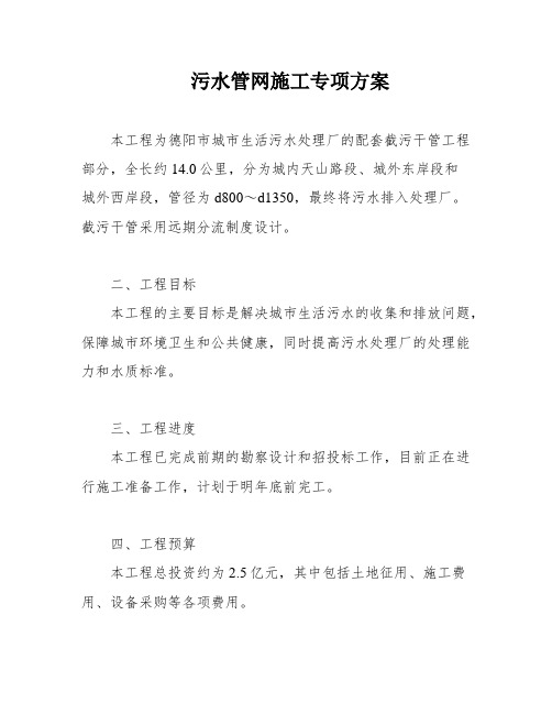 污水管网施工专项方案