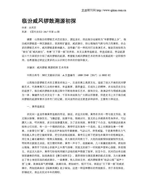 临汾威风锣鼓溯源初探