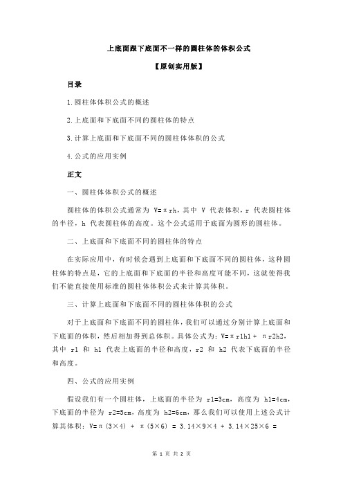 上底面跟下底面不一样的圆柱体的体积公式