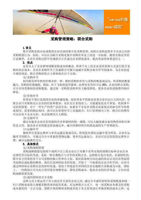 采购管理策略：联合采购