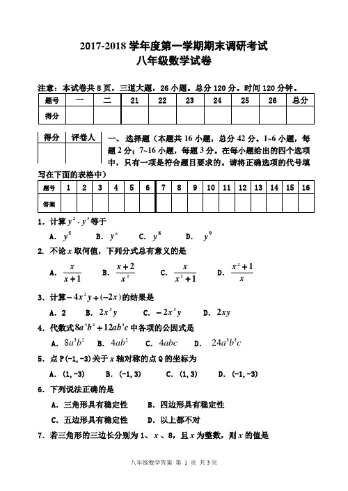 2017-2018学年度第一学期期末调研考试八年级数学试卷